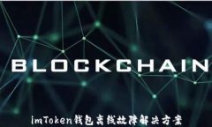 imToken钱包离线故障解决方案