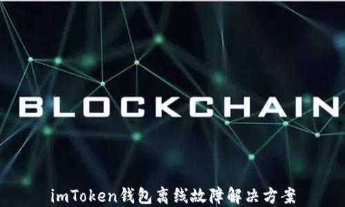 
imToken钱包离线故障解决方案