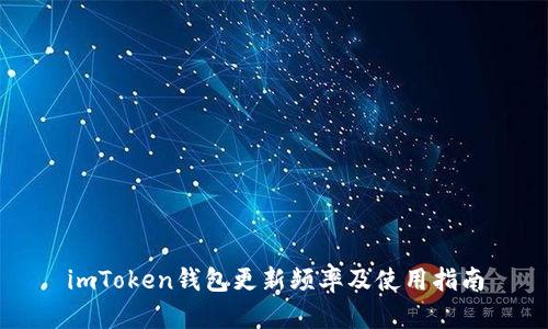 imToken钱包更新频率及使用指南