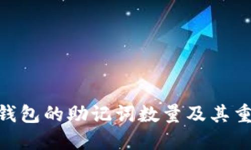 imToken钱包的助记词数量及其重要性详解