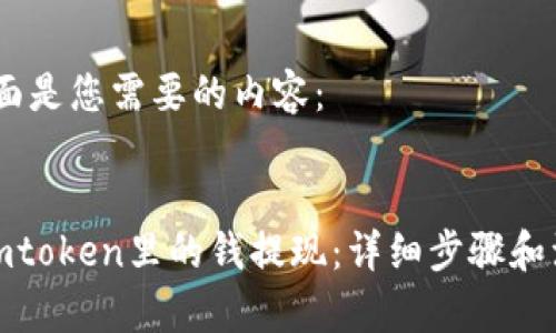 好的，下面是您需要的内容：


如何把imtoken里的钱提现：详细步骤和注意事项