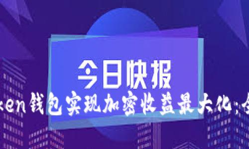 如何通过imToken钱包实现加密收益最大化：全面指南与技巧