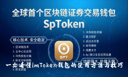 一文看懂imToken钱包的使用方法与技巧