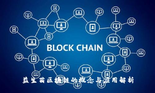 益生菌区块链的概念与应用解析