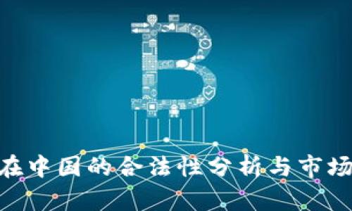 imToken在中国的合法性分析与市场前景探讨