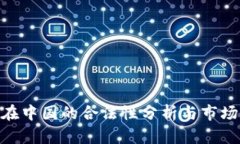 imToken在中国的合法性分析与市场前景探讨