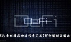 IM钱包币划转成功为何币不见？详细解析与解决方