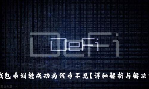 IM钱包币划转成功为何币不见？详细解析与解决方案