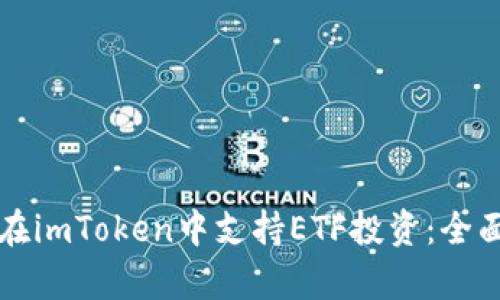 如何在imToken中支持ETF投资：全面解析
