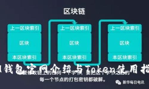 IM钱包官网介绍与Token使用指南