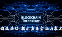 区块链暗流涌动：揭示未来金融与技术的变革