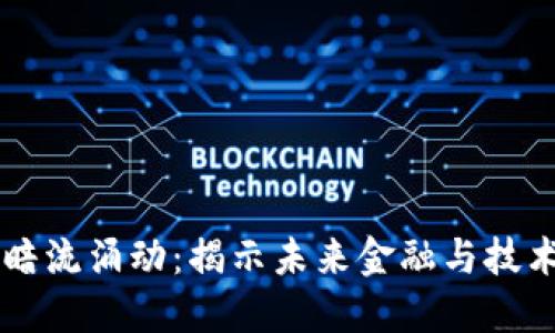 区块链暗流涌动：揭示未来金融与技术的变革