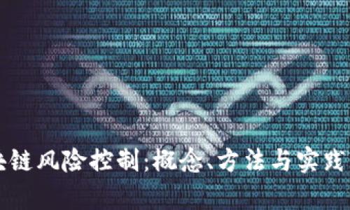 区块链风险控制：概念、方法与实践分析