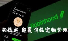 区块链养狗技术：颠覆传统宠物管理的新方法