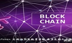  imToken 支持的钱包数量详解：最多支持几个钱包