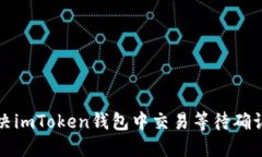 如何解决imToken钱包中交易等待确认的问题