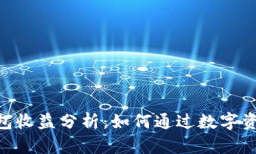 imToken钱包收益分析：如何通过数字资产获取回报