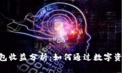 imToken钱包收益分析：如何通过数字资产获取回报