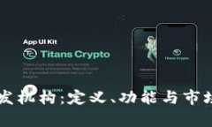 区块链开发机构：定义、功能与市场前景分析