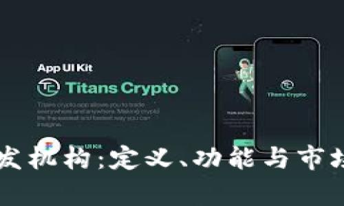 区块链开发机构：定义、功能与市场前景分析