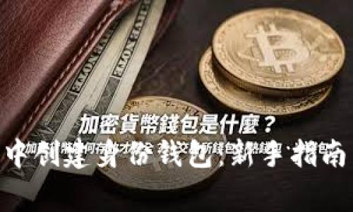 如何在imToken中创建身份钱包：新手指南与常见问题解答