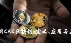 完整解析CAC区块链：定义、应用与未来展望