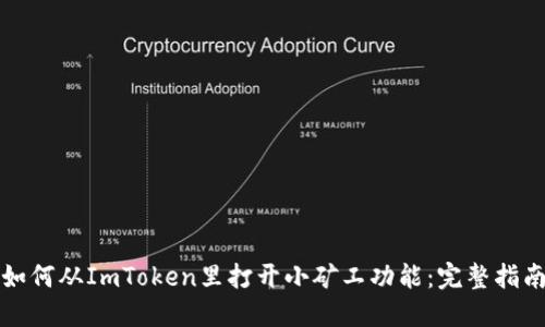 如何从ImToken里打开小矿工功能：完整指南