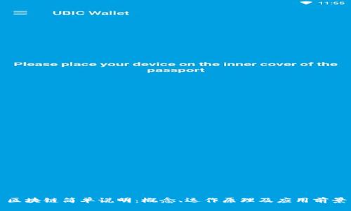 区块链简单说明：概念、运作原理及应用前景