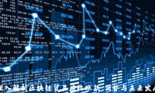 
深入解析区块链贸易应收账款：优势与未来发展