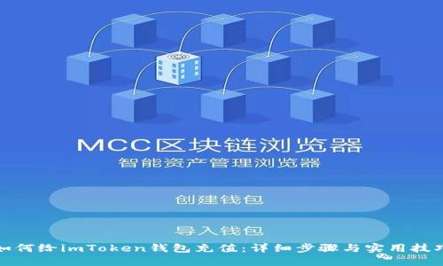 如何给imToken钱包充值：详细步骤与实用技巧