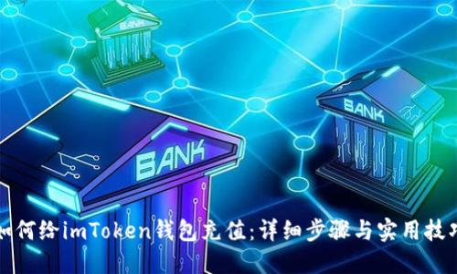 如何给imToken钱包充值：详细步骤与实用技巧
