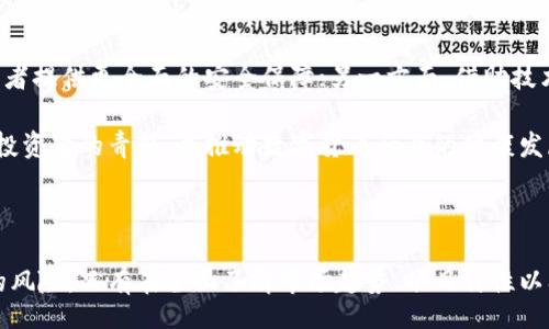 biascti/biascti

数字货币, 区块链, 首码, 投资/guanjianci

数字货币区块链首码的定义与背景

数字货币区块链首码，常被称为“首币”或“首发币”，是指在某个区块链项目中首次发行的数字货币或代币。它通常是对该项目的早期投资者或参与者进行募资手段的一部分。通过发行首码，这些项目能够筹集到初始资金以推动其开发和市场推广。

区块链技术的崛起为数字货币的发展提供了良好的土壤。在比特币诞生之后，越来越多的加密货币陆续问世，每一个新的项目都可能诱发投资者的关注。首码作为这一系列项目的开端，承载着极大的投资潜力和风险，同时也在寻求打造一个可持续发展的生态系统。

为了理解首码的本质及其在区块链生态中的作用，我们首先需要了解几个基本概念，如数字货币的定义、区块链的运作原理，及相关的经济模型等。

数字货币的基本概念

数字货币是一种基于互联网进行交易的货币形式，它采用加密技术保护交易的安全性。与传统法币不同，数字货币不依赖于中央机构发行和管理，而是通过分散式的区块链技术实现去中心化的特性。

数字货币的种类繁多，除了比特币之外，还有以太坊、瑞波币等多种其他加密货币。这些数字货币通过智能合约、去中心化金融（DeFi）和代币经济模型等方式，各自构建了不同的经济生态。

区块链技术的工作原理

区块链是一种分布式数据库技术，它通过去中心化的方式记录和存储数据。每一个交易都会以“区块”的形式被记录下来，并保持在系统中的多个节点上。这种机制确保了数据的透明性和不可篡改性，提供了高度的安全性。

区块链由多个“区块”构成，每个区块不仅存储了一定数量的交易记录，还包含指向前一个区块的哈希值，这形成了一条不可更改的链条。由于区块链的分布式特点，篡改数据的成本非常高，这使得区块链成为被广泛认可和使用的技术基础。

首码的角色与功能

在数字货币的生态体系中，首码的角色至关重要。它不仅是项目初始阶段的资金来源，也是项目对外展示其理念和愿景的窗口。通过发行首码，项目团队可以向世界展示他们的技术、团队及市场战略。

此外，首码的成功还可以为项目的后续发展提供信心。一个成功的首码发行可以吸引更多的关注，提升项目的知名度，并吸引更多的投资者参与。这对于尚在开发阶段的项目来说，无疑是一个极大的推动力。

数字货币区块链首码的投资风险

虽然首码为投资者提供了可能的高回报，但其中也伴随着较高的投资风险。因为数字货币市场波动性极大，很多初始项目无法持续运营，甚至在获取资金后消失（即“跑路”）。为了降低投资风险，投资者需要进行详尽的尽职调查，了解项目团队、技术路线、市场需求等因素。

投资者还应关注项目的白皮书，这是项目团队为发行代币而编写的详细说明，涵盖了项目的目标、技术实现、融资计划、经济模型等内容。通过分析白皮书，投资者可以更好地评估项目的可行性及风险。

常见问题探讨

1. 什么样的项目适合发行首码？

在数字货币领域，并非所有项目都适合发行首码。适合发行首码的项目通常具备以下几个特征：

首先，项目应该有独特的技术或商业模式，能在市场中形成差异化的竞争优势。这样的项目可以吸引投资者的兴趣，并提高代币的价值。其次，项目团队应该具备一定的行业背景和技术能力，能够确保项目的顺利实施。最后，项目应有清晰的市场需求和潜在用户群体，这样能够增加项目的实现可能性。

总之，适合发行首码的项目不仅要有技术创新，还需要有市场机会，能够为投资者带来价值。

2. 如何进行首码的投资者尽职调查？

在考虑投资数字货币首码时，申请进行充分的尽职调查是至关重要的。首先，投资者需查阅项目的白皮书，并分析其技术、市场及商业模型，确保项目具备可行性和市场需求。

然后，检查项目团队的背景与经历，评估其是否具备成功实施项目所需的专业知识和经验。此外，评估项目的社区活跃度与支持度也很重要，一个积极活跃的社区能够为项目带来正面的市场影响。

最后，了解项目的法律合规性同样重要。由于不同地区对数字货币的监管政策不同，确保项目遵循相关法律法规，可以有效降低投资风险。

3. 投资首码有什么样的收益模型？

首码的收益模型通常是基于市场供需关系。若项目在发展过程中能够吸引大量用户和投资者，首码的价值很可能会随之上涨，投资者有机会在后期的交易中获取丰厚的收益。

此外，一些项目还可能设计收益分享机制，投资者在持有首码的同时，能够享受到项目成功带来的利润分红。但需要注意的是，收益的实现往往与项目的实际表现密切相关，投资者需有充分的心理准备，承受相应的波动风险。

4. 未来数字货币区块链首码的发展趋势是什么？

随着数字货币市场的不断成熟，未来将出现更加规范化和专业化的首码发行机制。一方面，行业的监管政策将逐步完善，为投资者提供更全面的安全保障；另一方面，借助技术的进步，首码的发行流程将更加透明和高效，项目团队与投资者之间的信任将得到增强。

未来，数字货币首码的市场将更加注重项目的可持续性与社会价值。能够创造实际价值并解决社会问题的项目，更可能会获得投资者的青睐，并推动数字货币行业的健康发展。

总结

数字货币区块链首码在数字时代的投融资领域扮演着重要角色。尽管它为投资者提供了可能的高收益，但也伴随着不容忽视的风险。只有在全面了解市场趋势、项目特性以及自身风险承受能力的基础上，投资者才能更好地参与到这一快速发展的行业中来。