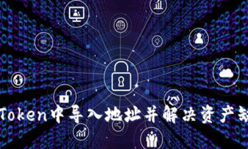 如何在imToken中导入地址并解决资产缺失的问题