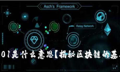 区块链001是什么意思？揭秘区块链的基础与应用