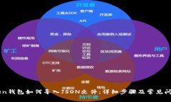 imToken钱包如何导入JSON文件：详细步骤及常见问题