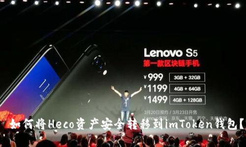  如何将Heco资产安全转移到imToken钱包？