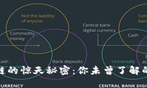 揭开区块链的惊天秘密：你未曾了解的数字革命