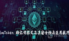imToken 助记词样式及其安全性与使用技巧