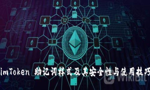 imToken 助记词样式及其安全性与使用技巧