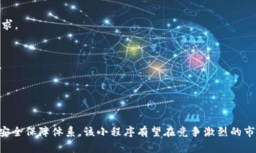 jiaoti微信区块链预警小程序：了解、使用及发展前景分析/jiaoti
区块链, 微信小程序, 预警系统, 加密货币/guanjianci

### 微信区块链预警小程序概述

随着区块链技术的崛起和加密货币市场的迅速扩展，投资者和普通用户都开始关注这一领域的各类信息与动态。然而，市场的高波动性和风险也使得信息的获取与分析变得尤为重要，因此，微信区块链预警小程序的出现正是为了解决这一痛点。本文将详细介绍微信区块链预警小程序的基本功能、使用方法、发展前景以及与之相关的一些常见问题。

### 微信区块链预警小程序的基本功能

微信区块链预警小程序主要是为了解决用户在参与加密货币交易时所面临的信息不对称和市场风险问题。其主要功能包括：

1. **实时市场动态监测**  
   小程序提供实时的市场数据，如加密货币的价格、交易量、市场趋势等信息。用户可以通过设置关键词或币种，获取感兴趣的市场动态通知。

2. **价格预警功能**  
   用户可以设置价格预警，当特定币种的价格达到用户设定的阈值时，小程序会立即推送通知给用户，以便其做出快速反应。

3. **市场分析与预测**  
   小程序凭借大数据分析技术，为用户提供市场趋势分析、技术指标分析等信息，帮助用户更好地理解市场动向。

4. **安全资讯推送**  
   除了价格预警，小程序还会推送有关加密货币安全的资讯，如交易所被攻击、漏洞泄露等信息，及时提醒用户以保障资金安全。

### 使用微信区块链预警小程序的步骤

使用这个小程序非常简单，以下是具体的步骤：

1. **添加小程序**  
   用户可以直接在微信小程序中搜索“区块链预警”或进入特定的链接添加该小程序。

2. **注册与登录**  
   首次使用时，用户需要进行注册，通常需要提供手机号码与验证码，确保账户的安全性和唯一性。

3. **设置个人偏好**  
   用户可以根据自己的需求设置关注的币种，以及价格预警阈值。同时，可以选择接收不同类型的信息推送。

4. **接收通知与分析**  
   完成设置后，用户就可以开始接收相关的市场动态和价格预警通知，帮助其在复杂的市场中做出明智的决策。

### 微信区块链预警小程序的发展前景

随着区块链技术日益成熟，更多的人开始关注数字资产的投资潜力，微信区块链预警小程序的发展前景非常广阔。

1. **用户群体扩大**  
   区块链的普及，因特定赛事、信息泄露或市场波动而吸引更多用户，因此小程序有望吸引越来越多的用户加入。

2. **市场需求增长**  
   由于区块链市场的高波动性，投资者对于获取及时信息的需求将不断上升，小程序在这一背景下将变得尤为重要。

3. **技术的持续迭代**  
   随着技术的进步，大数据、人工智能等技术的发展将使得小程序的分析能力和用户体验得到进一步提升。

4. **监管政策影响**  
   未来各国可能会出台更多的监管政策，如何符合合规性也将成为这个小程序成功与否的关键因素。

### 相关问题解析

#### 问题1：为什么需要使用微信区块链预警小程序？

需求背景分析
伴随着区块链技术的飞速发展，越来越多的人投入到这一市场中去。市场的波动性和复杂性使得获取及时与准确的信息成为投资者的重要需求。微信区块链预警小程序正是为满足这种需求而生。

首先，区块链市场的流动性非常强，价格的快速变动让许多投资者面临着巨大的损失风险。因此，实时获取市场数据和价格警报是保护投资的必要手段。

其次，虽然互联网信息丰富，但信息的真实性和准确性各不相同。小程序凭借数据分析能力，能够准确提供可靠信息，帮助用户减少信息误导带来的风险。

如何维持竞争力
在众多预警工具中脱颖而出不仅需要良好的用户体验，还需要综合的市场分析能力。小程序可以通过提供定期的数据报告、深度的市场分析以及更多个性化的服务来维持竞争优势。

用户教育的重要性
教育用户如何使用小程序、理解市场动态，将是小程序成功的重要因素。通过举办在线讲座、推送教育文章等方式，小程序可以帮助用户更好地理解区块链市场，从而更好地利用小程序的功能。

#### 问题2：区块链预警小程序的安全性如何保障？

数据安全措施
在任何金融工具中，数据安全都是重中之重。微信区块链预警小程序通过数据加密、权限管理等手段保障用户数据的安全。在开发阶段，采用行业领先的技术手段，确保所有用户信息不能被泄露或滥用。

多因素验证机制
为了确保账户安全，很多小程序引入了多因素身份验证机制。在用户登录、进行设置、修改信息时，都需要进行多重身份验证，增加了安全防线。

安全信息推送
小程序还应当通过推送安全性资讯，提醒用户规避常见的网络诈骗、钓鱼网站等潜在威胁。定期的安全教育和防范措施也应当加大宣传力度。

合规性分析
除了技术保障，一些国家和地区对区块链相关产品有明确的合规要求。小程序应遵循这些法律法规，并定期进行合规性审查，确保其合法运营。

#### 问题3：如何评价市面上的区块链预警小程序？

功能性评估
市面上现存的区块链预警小程序功能各异，有的可能专注于实时价格监控，有的可能提供深度的市场分析。在选择时，用户需根据自身的需求进行评估，确定自己需要哪些特定的功能，是否满足日常交易需要。

用户反馈与体验
用户的评价和反馈对于小程序的功能和用户体验提升至关重要。开发者必须定期收集用户反馈，通过迭代更新来提升小程序的性能和 usability。

市场竞争现状分析
现阶段，区块链预警小程序的竞争已经十分激烈。在各种小程序中脱颖而出需要持续的研发投入和市场洞察力。开发者可以通过不断更新与用户的需求相结合来保持竞争优势。

#### 问题4：未来的区块链预警小程序将如何发展？

技术创新方向
区块链技术将持续涌现新的应用场景，而小程序在技术创新方面也不能落后。未来，可能会有更多的AI算法与小程序结合，提供更精准的市场分析和预测。

用户体验的提升
用户体验是影响小程序成功与否的关键因素。未来的预警小程序需要进一步用户界面，简化操作步骤以及提供个性化的服务选项，以满足不同用户的需求。

合规性与隐私保护
在未来的发展中，合规性将是一个不可忽视的因素。小程序需要在满足市场需求的同时，确保遵循法律法规，并加强用户隐私保护措施，以增强用户信任。

生态系统建设
最后，未来的预警小程序可能会与更多的区块链项目合作，形成一个闭环的生态系统，给用户提供更多的实用服务和功能，以提升用户粘性。

最终，随着人们对区块链技术认知的提升，微信区块链预警小程序的发展必将面临着更多的机遇与挑战。通过不断创新、满足用户需求，以及建立完善的安全保障体系，该小程序有望在竞争激烈的市场中占据重要的一席之地。