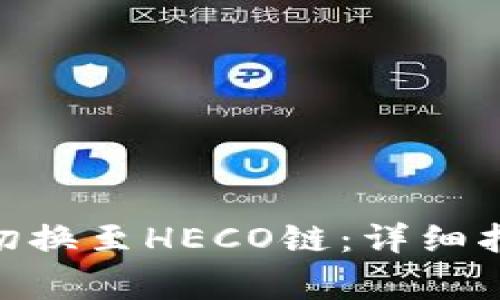 如何在imToken中切换至HECO链：详细指南与常见问题解答