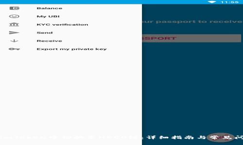 如何在imToken中切换至HECO链：详细指南与常见问题解答