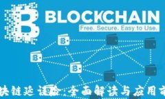 区块链延误险：全面解读与应用前景