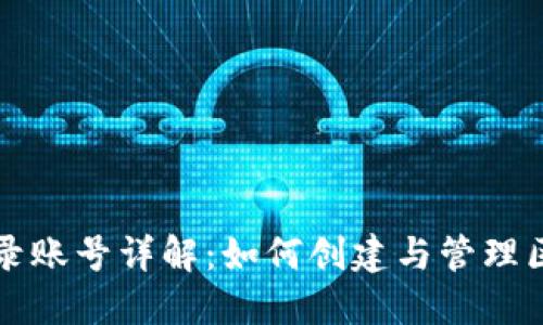 区块链登录账号详解：如何创建与管理区块链账号