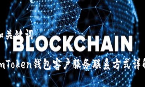 和关键词

imToken钱包客户服务联系方式详解