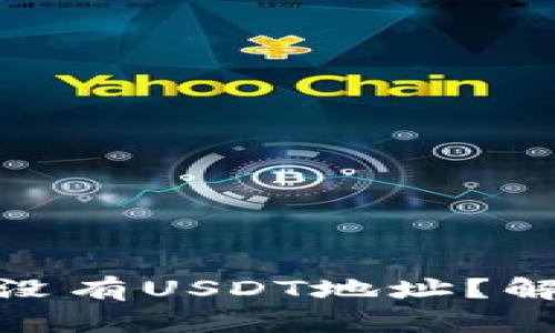 imToken钱包中为什么没有USDT地址？解决方案与替代方案解析