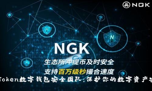 imToken数字钱包安全团队：保护你的数字资产安全