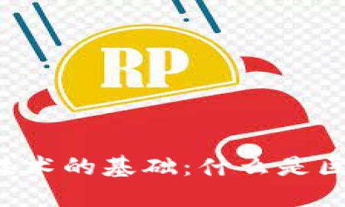 区块链技术的基础：什么是区块链码？