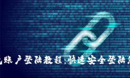 imToken钱包账户登陆教程：快速安全登陆您的数字资产