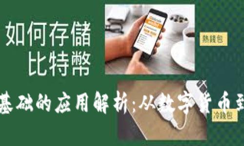 区块链最基础的应用解析：从数字货币到智能合约